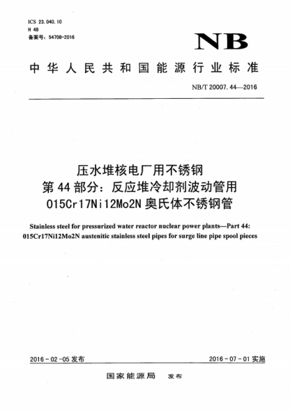 NB/T 20007.44-2016 壓水堆核電廠用不銹鋼 第44部分：反應(yīng)堆冷卻劑波動管用015Cr17Ni12Mo2N奧氏體不銹鋼管 Stainless steel for pressurized water reactor nuclear power plants-Part 44: 015Cr17Ni12Mo2N austenitic stainless steel pipes for surge line pipe spool pieces