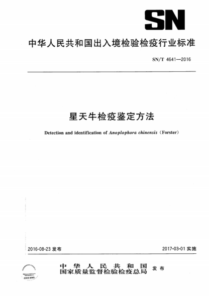 SN/T 4641-2016 星天牛檢疫鑒定方法 Detection and identification of Anoplophora chinensis (Forster)