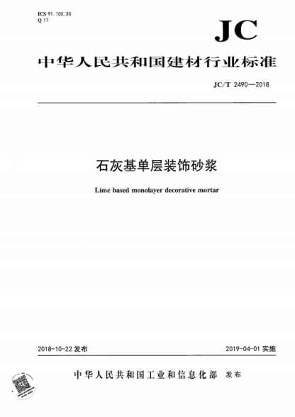 JC/T 2490-2018 石灰基單層裝飾砂漿 Lime based monolayer decorative mortar