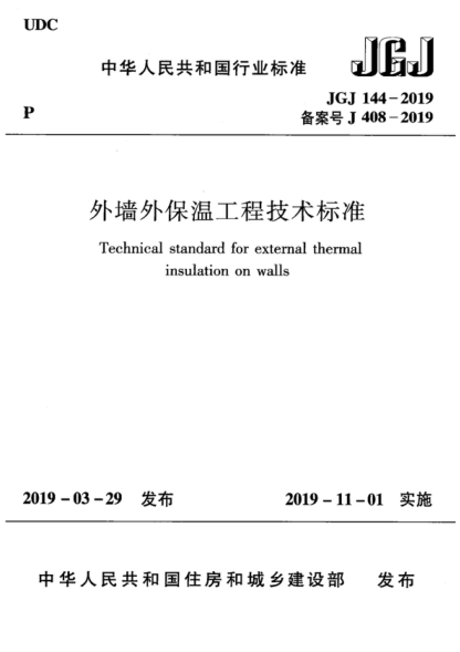 JGJ 144-2019 外墻外保溫工程技術標準 Technical standard for external thermal insulation on walls