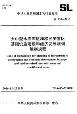 SL 735-2016 大中型水庫庫區(qū)和移民安置區(qū)基礎(chǔ)設(shè)施建設(shè)和經(jīng)濟(jì)發(fā)展規(guī)劃編制規(guī)程 Code of formulation for planning of infrastructure construction and economic development in large  and medium-sized reservoir areas and  resettlement areas