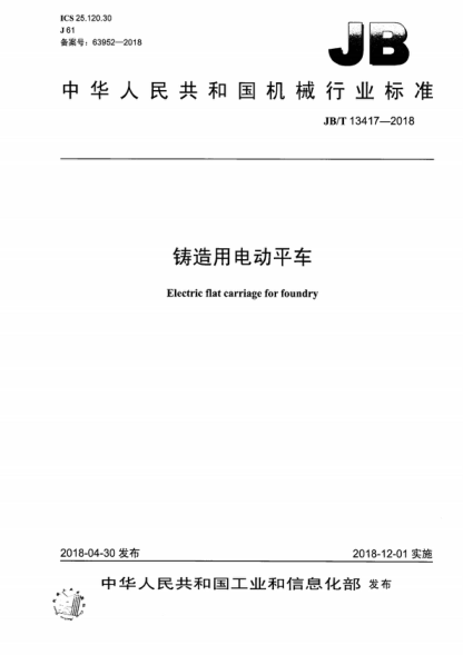 JB/T 13417-2018 鑄造用電動(dòng)平車 Electric flat carriage for foundry