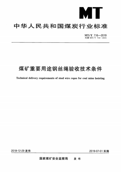 MT/T 716-2019 煤礦重要用途鋼絲繩驗(yàn)收技術(shù)條件 Technical delivery requirements of steel wire ropes for coal mine hoisting