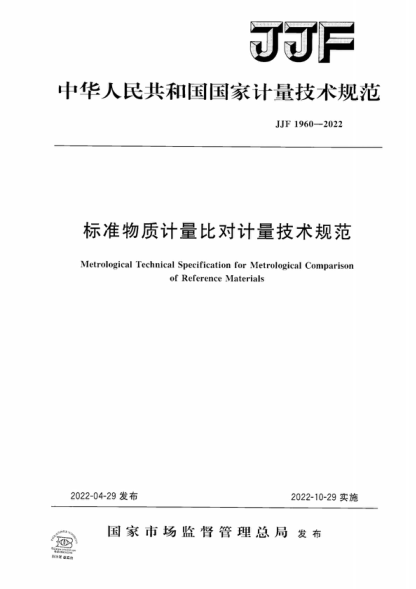 JJF 1960-2022 標準物質計量比對計量技術規(guī)范 Metrological Technical Specification for Metrological Comparison of Reference Materials