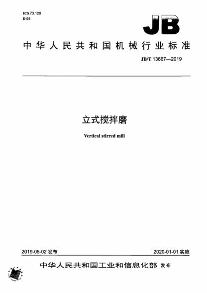 JB/T 13667-2019 立式攪拌磨 Vertical stirred mill