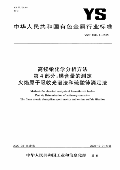 YS/T 1345.4-2020 高鉍鉛化學分析方法 第4部分：銻含量的測定 火焰原子吸收光譜法和硫酸鈰滴定法 Methods for chemical analysis of bismuth-rich lead- Part 4: Determination of antimony content- The flame atomic absorption spectrometry and cerium sulfate titration