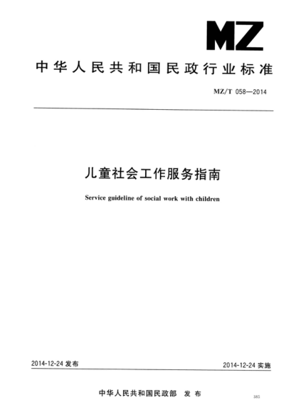 MZ/T 058-2014 兒童社會工作服務(wù)指南 Service guideline of social work with children
