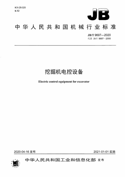 JB/T 9697-2020 挖掘機(jī)電控設(shè)備 Electric control equipment for excavator