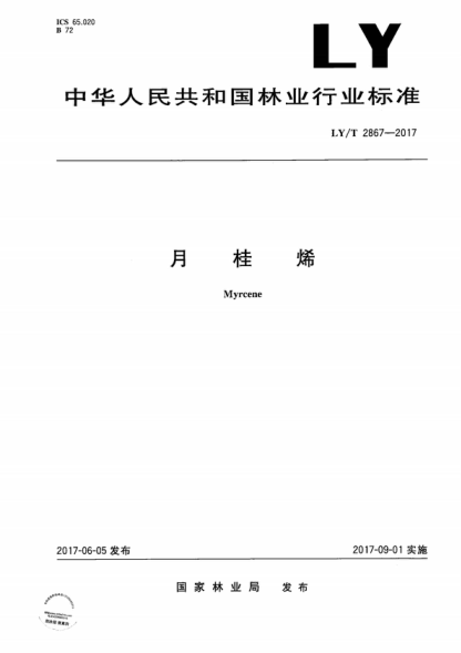 LY/T 2867-2017 月桂烯 Myrcene