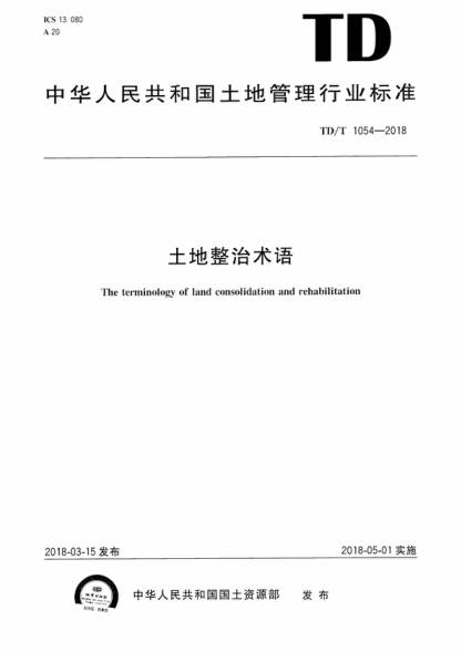TD/T 1054-2018 土地整治術(shù)語 The terminology of land consolidation and rehabilitation