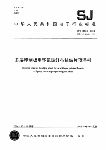 SJ/T 11050-2014 多層印制板用環(huán)氧玻纖布粘結(jié)片預(yù)浸料 Prepreg used as bonding sheet for multilayer printed boards--Epoxy resin-impregnated glass cloth