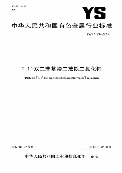 YS/T 1199-2017 1,1'-雙二苯基膦二茂鐵二氯化鈀 Dichloro [ 1 , 1'-Bis (diphenylphosphino) ferrocene] palladium