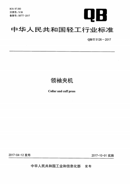 QB/T 5126-2017 領(lǐng)袖夾機(jī) Collar and cuff press