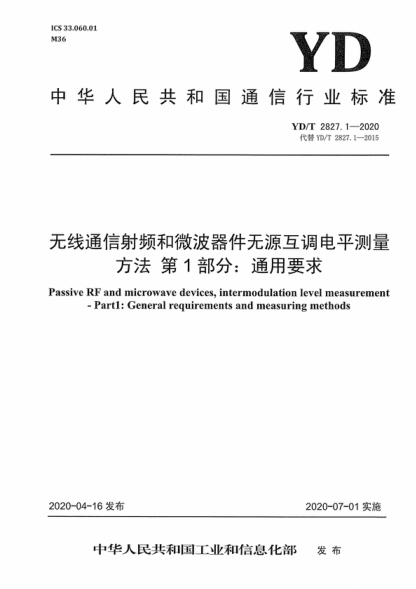 YD/T 2827.1-2020 無線通信射頻和微波器件無源互調(diào)電平測量方法 第1部分：通用要求 Passive RF and microwave devices, intermodulation level measurement - Partl: General requirements and measuring methods