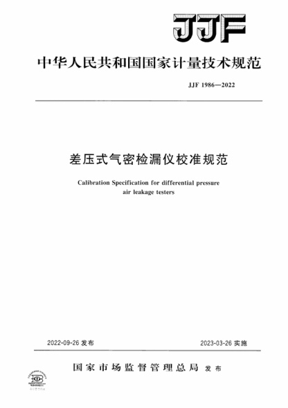 JJF 1986-2022 差壓式氣密檢漏儀校準(zhǔn)規(guī)范 Calibration Specification for differential pressure air leakage testers