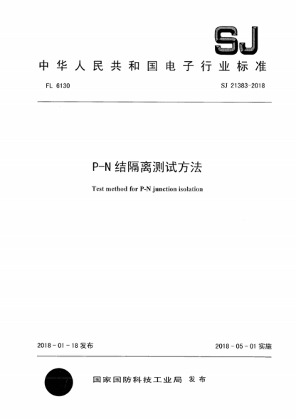 SJ 21383-2018 P-N結(jié)隔離測試方法 Test method for P-N junction isolation