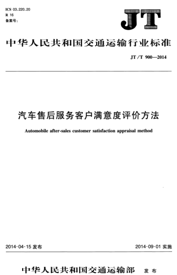 JT/T 900-2014 汽車售后服務(wù)客戶滿意度評價方法 Automobile after-sales customer satisfaction appraisal method
