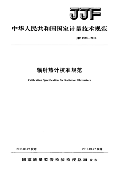 JJF 1572-2016 輻射熱計(jì)校準(zhǔn)規(guī)范 Calibration Specification for Radiation Fluxmeters