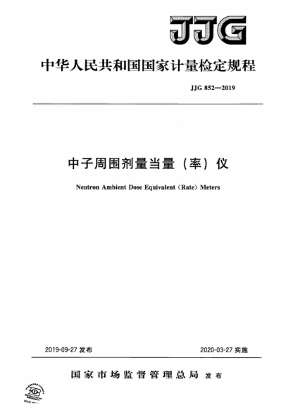 JJG 852-2019 中子周圍劑量當(dāng)量(率)儀檢定規(guī)程 Verification Rrgulation of Neutron Ambient Dose Equivalent (Rate) Meters