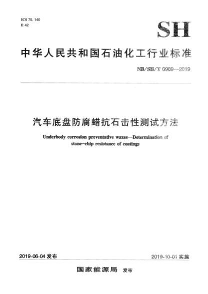 NB/SH/T 0989-2019 汽車底盤防腐蠟抗石擊性測試方法 Underbody corrosion preventative waxes&mdash;Determination of stone-chip resistance of coatings