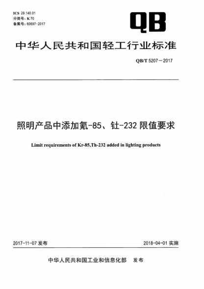 QB/T 5207-2017 照明產(chǎn)品中添加氪-85、釷-232限值要求 Limit requirements of Kr-85,Th-232 added in lighting products
