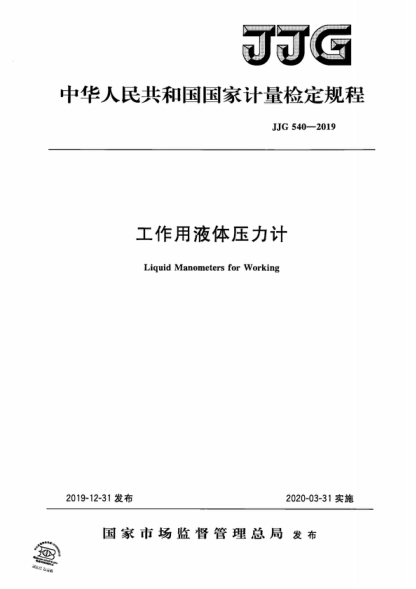 JJG 540-2019 工作用液體壓力計(jì)檢定規(guī)程 Verification Regulation of Liquid Manometers for Working