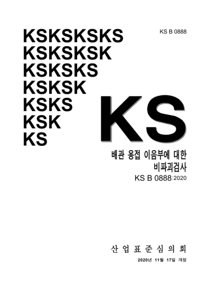 KS B0888-2020  Non-destructive testing for welded joint of pipeline