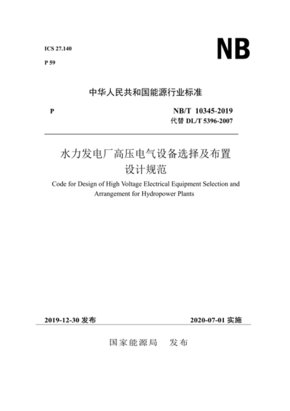 NB/T 10345-2019 水力發(fā)電廠高壓電氣設(shè)備選擇及布置設(shè)計(jì)規(guī)范 Code for Design of High Voltage Electrical Equipment Selection and Arrangement for Hydropower Plants