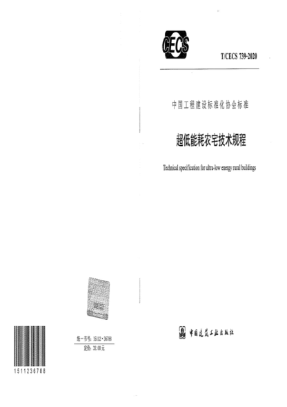 T/CECS 739-2020 超低能耗農(nóng)宅技術(shù)規(guī)程 Technical specification for ultra-low energy rural buildings