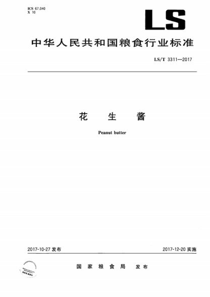 LS/T 3311-2017 花生醬 Peanut butter
