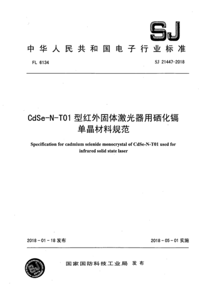 SJ 21447-2018 CdSe-N-T01型紅外固體激光器用硒化鎘單晶材料規(guī)范 Specification for cadmium selenide monocrystal of CdSe-N-T01 used for infrared solid state laser