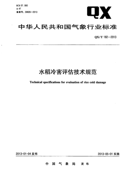 QX/T 182-2013 水稻冷害評估技術(shù)規(guī)范 Technical specifications for evaluation of rice cold damage