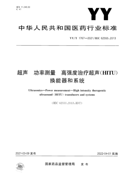 Ultrasonics-Power measurement-High intensity therapeutic        ultrasound (HITU) transducers and systems 超聲 功率測(cè)量 高強(qiáng)度治療超聲（HITU）換能器和系統(tǒng) Ultrasonics-Power measurement-High intensity therapeutic ultrasound (HITU) transducers and systems