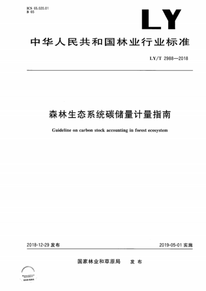 LY/T 2988-2018 森林生態(tài)系統(tǒng)碳儲量計量指南 Guideline on carbon stock accounting in forest ecosystem