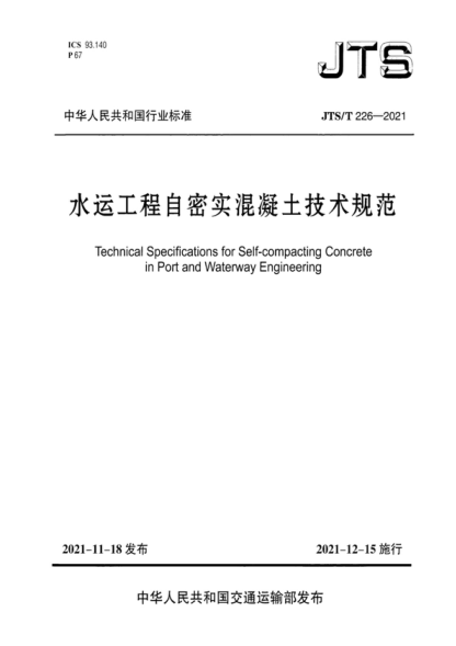 JTS/T 226-2021 水運工程自密實混凝土技術(shù)規(guī)范 Technical Specifications for Self-compacting Concrete in Port and Waterway Engineering