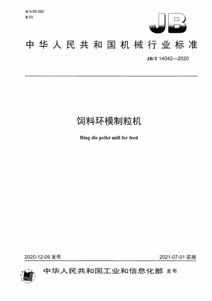 JB/T 14042-2020 飼料環(huán)模制粒機 Ring die pellet mill for feed