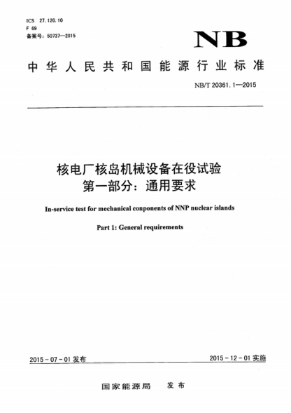 NB/T 20361.1-2015 核電廠核島機(jī)械設(shè)備在役試驗(yàn) 第一部分:通用要求 In-service test for mechanical conponents of NNP nuclear islands Part 1: General requirements