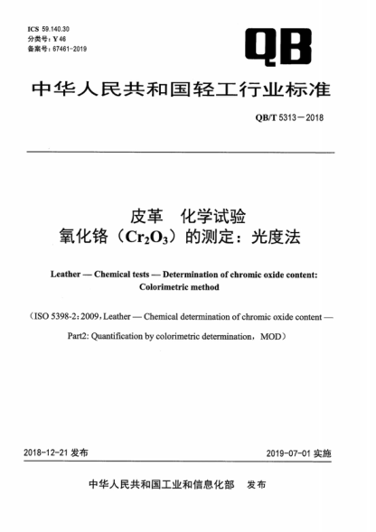 QB/T 5313-2018 皮革 化學(xué)試驗(yàn) 氧化鉻（Cr<sub>2</sub>O<sub>3</sub>）的測定：光度法 Leather&mdash;Chemical tests&mdash;Determination of chromic oxide content: Colorimetric method