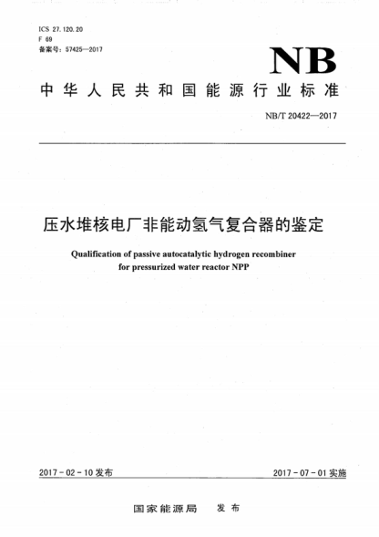 NB/T 20422-2017 壓水堆核電廠非能動(dòng)氫氣復(fù)合器的鑒定 Qualification of passive autocatalytic hydrogen recombiner for pressurized water reactor NPP