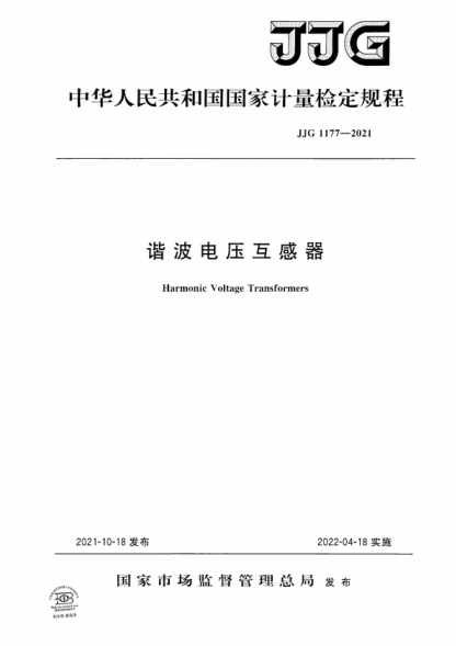JJG 1177-2021 諧波電壓互感器檢定規(guī)程 Verification Regulation of Harmonic Voltage Transformers