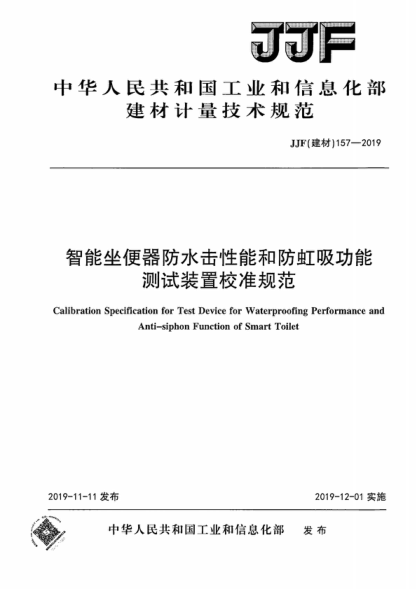 JJF (建材) 157-2019 智能坐便器防水擊性能和防虹吸功能測試裝置校準(zhǔn)規(guī)范 Calibration Specification for Test Device for Waterproofing Performance and Anti-siphon Function of Smart Toilet