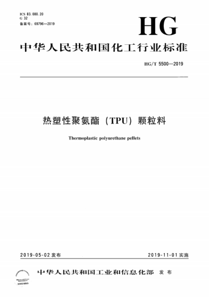 HG/T 5500-2019 熱塑性聚氨酯(TPU)顆粒料 Thermoplastic polyurethane pellets