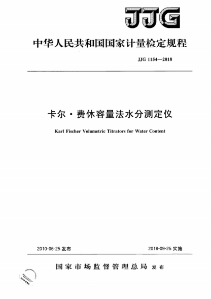 JJG 1154-2018 卡爾 &middot; 費(fèi)休容量法水分測(cè)定儀檢定規(guī)程 Verification Regulation of Karl Fischer Volumetric Titrators for Water Content