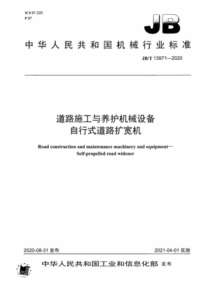 JB/T 13971-2020 道路施工與養(yǎng)護機械設(shè)備 自行式道路擴寬機 Road construction and maintenance machinery and equipment&mdash;Self-propelled road widener