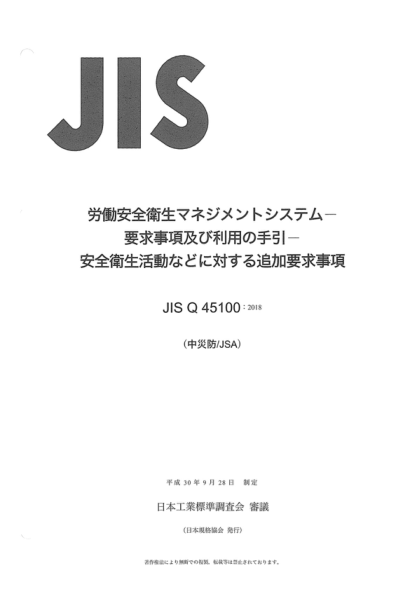 JIS Q45100-2018 職業(yè)健康和安全管理系統(tǒng)--使用指南要求--健康和安全活動(dòng)的附加要求 Occupational health and safety management systems -- Requirements with guidance for use -- Additional requirements for health and safety activities