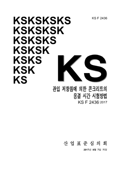 KS F2436-2017  Testing method for time of setting of concrete mixture by penetration resistance