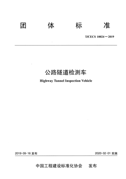 T/CECS 10024-2019 公路隧道檢測車 Highway Tunnel Inspection Vehicle