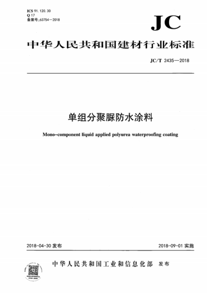JC/T 2435-2018 單組分聚脲防水涂料 Mono-component liquid applied polyurea waterproofing coating