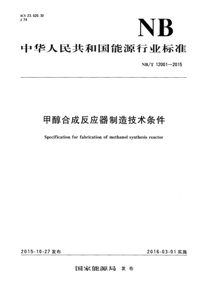 NB/T 12001-2015 甲醇合成反應(yīng)器制造技術(shù)條件 Specification for fabrication of methanol synthesis react