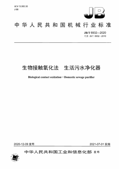 JB/T 6932-2020 生物接觸氧化法 生活污水凈化器 Biological contact oxidation-Domestic sewage purifier